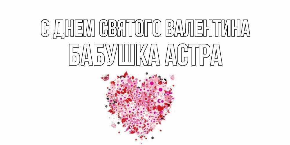 Открытка на каждый день с именем, Бабушка-Астра С днем Святого Валентина день всех влюбленных пора дарить валентинку девушке Прикольная открытка с пожеланием онлайн скачать бесплатно 