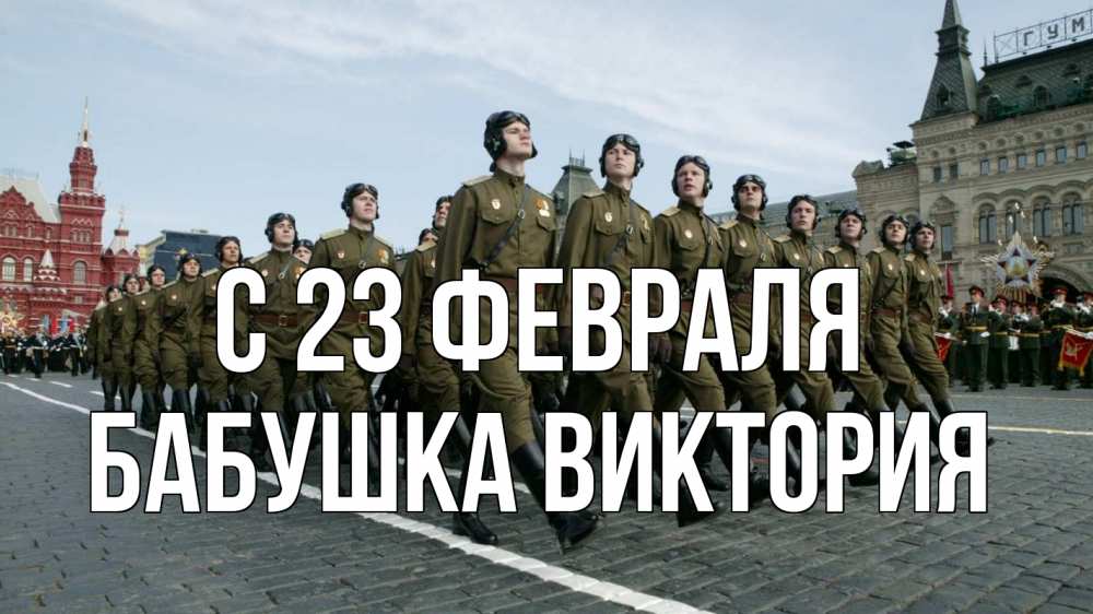 Открытка на каждый день с именем, Бабушка-Виктория С 23 февраля 23 февраля Прикольная открытка с пожеланием онлайн скачать бесплатно 