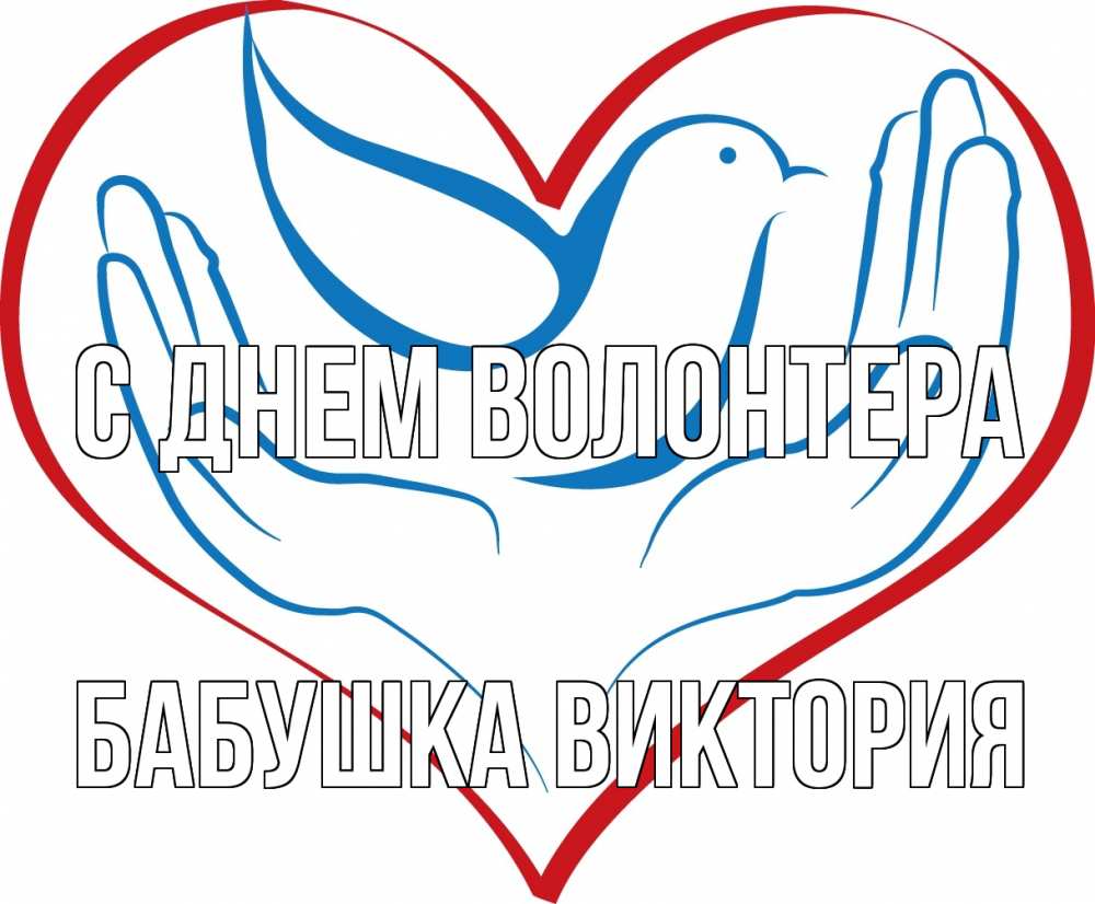 Открытка на каждый день с именем, Бабушка-Виктория С днем волонтера с днем волонтера Прикольная открытка с пожеланием онлайн скачать бесплатно 