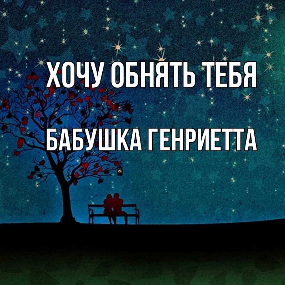 Открытка на каждый день с именем, Бабушка-Генриетта Хочу обнять тебя много звезд Прикольная открытка с пожеланием онлайн скачать бесплатно 