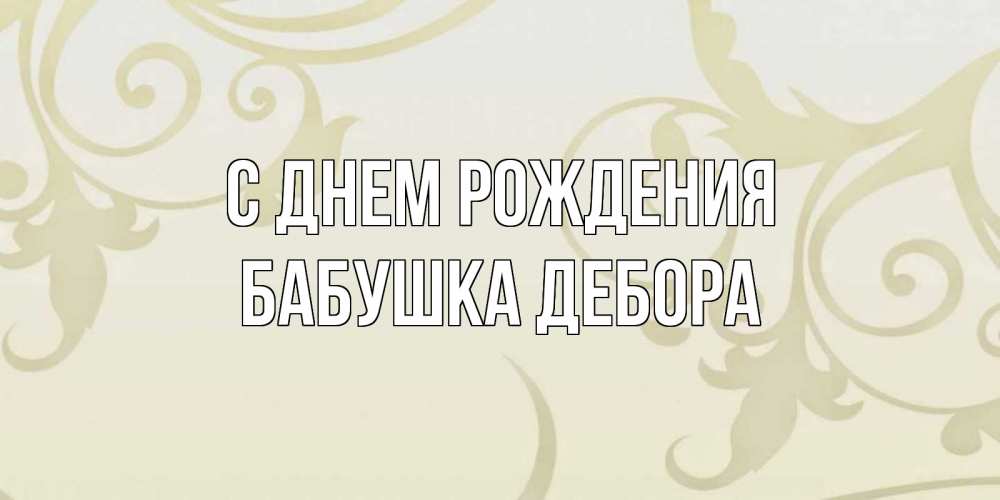 Открытка на каждый день с именем, Бабушка-Дебора С днем рождения Открытка с простым фоном Прикольная открытка с пожеланием онлайн скачать бесплатно 