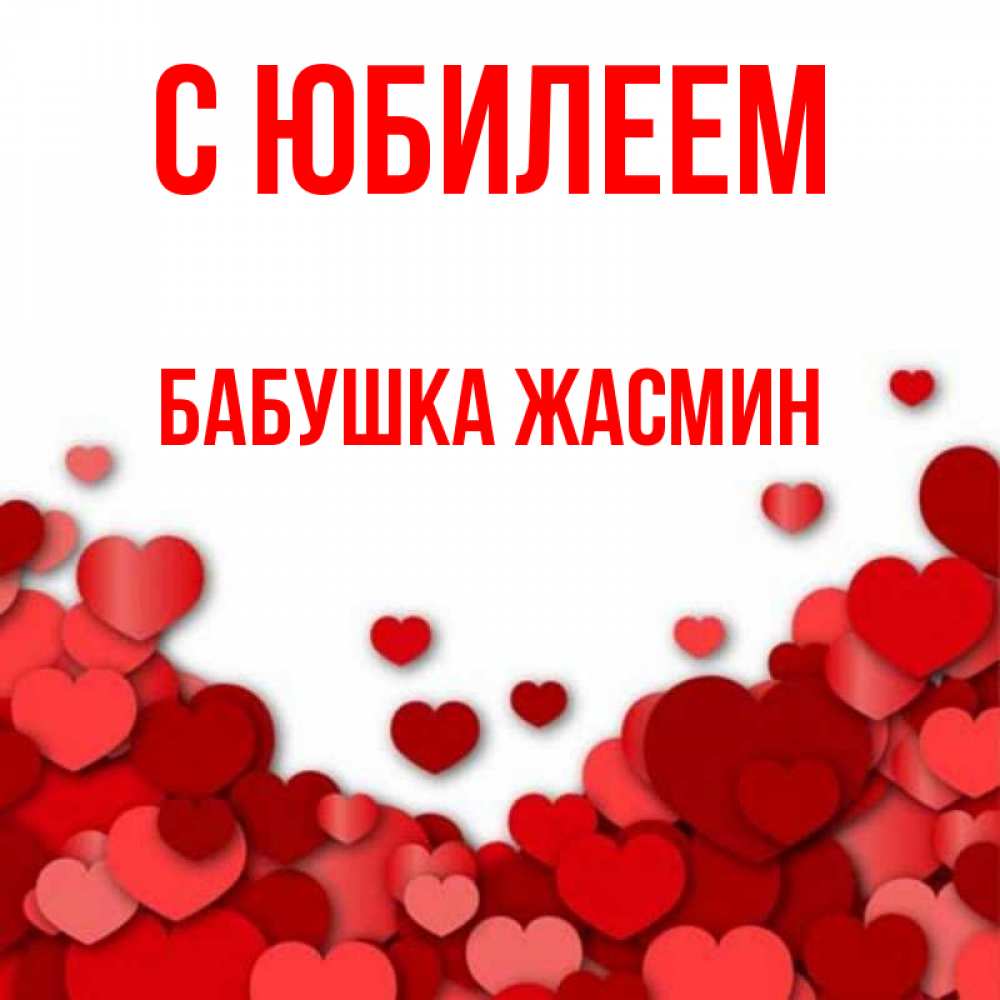 Открытка на каждый день с именем, Бабушка-Жасмин С юбилеем много красных сердечек о любви Прикольная открытка с пожеланием онлайн скачать бесплатно 