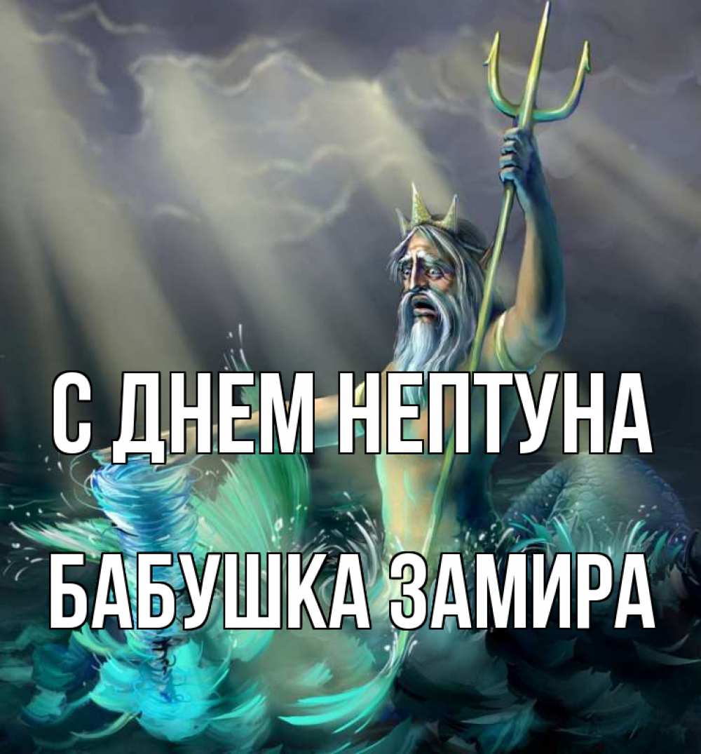 Открытка на каждый день с именем, Бабушка-Замира С днем нептуна с днем Нептуна Прикольная открытка с пожеланием онлайн скачать бесплатно 