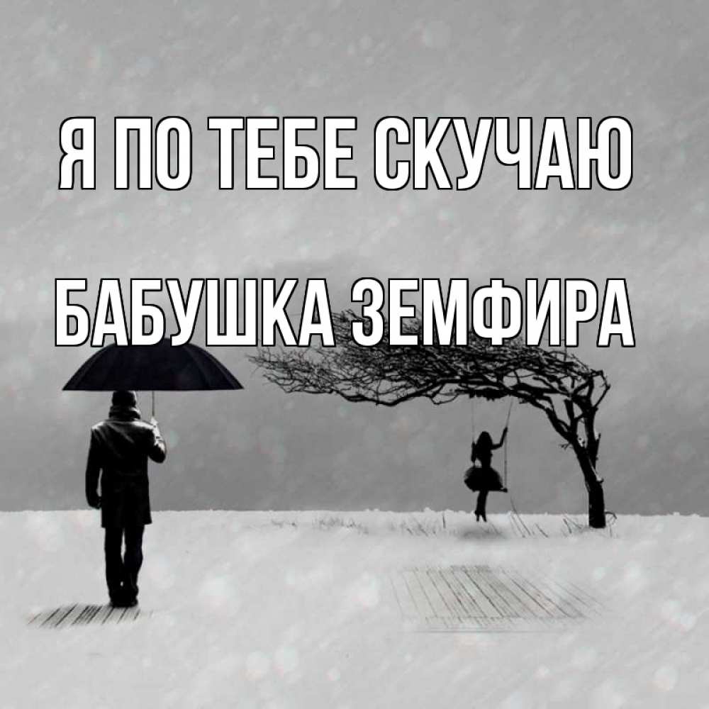 Открытка на каждый день с именем, Бабушка-Земфира Я по тебе скучаю мужчина с зонтом Прикольная открытка с пожеланием онлайн скачать бесплатно 