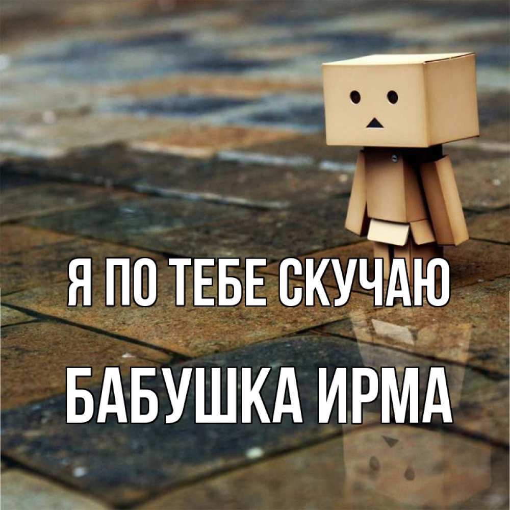 Открытка на каждый день с именем, Бабушка-Ирма Я по тебе скучаю куколка из картона в стиле майнкрафт Прикольная открытка с пожеланием онлайн скачать бесплатно 