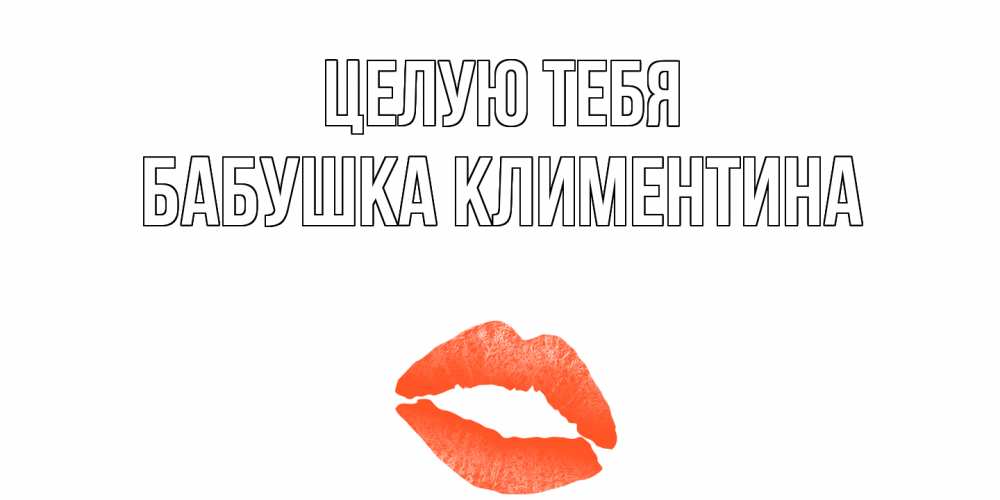Открытка на каждый день с именем, Бабушка-Климентина Целую тебя поцелуй Прикольная открытка с пожеланием онлайн скачать бесплатно 
