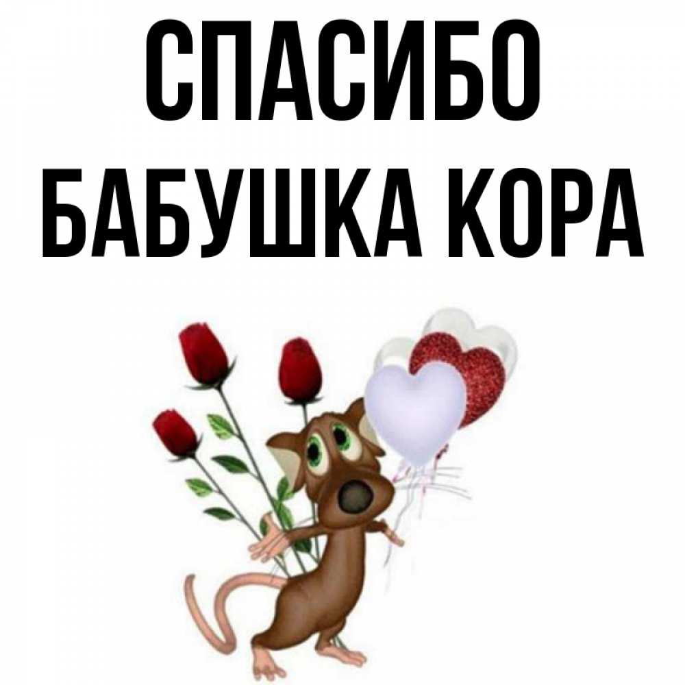 Открытка на каждый день с именем, Бабушка-Кора Спасибо песик с шариками в форме сердец Прикольная открытка с пожеланием онлайн скачать бесплатно 