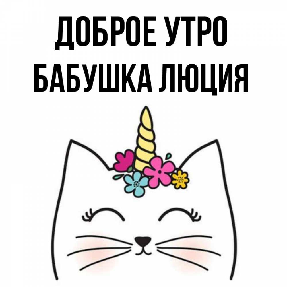 Открытка на каждый день с именем, Бабушка-Люция Доброе утро утречко Прикольная открытка с пожеланием онлайн скачать бесплатно 