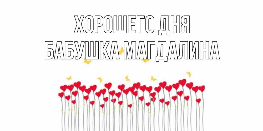Открытка на каждый день с именем, Бабушка-Магдалина Хорошего дня открытка отличного дня с сердечками Прикольная открытка с пожеланием онлайн скачать бесплатно 