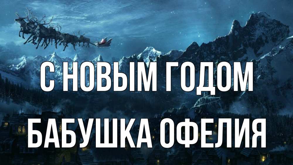 Открытка на каждый день с именем, Бабушка-Офелия С новым годом дед мороз олени Прикольная открытка с пожеланием онлайн скачать бесплатно 
