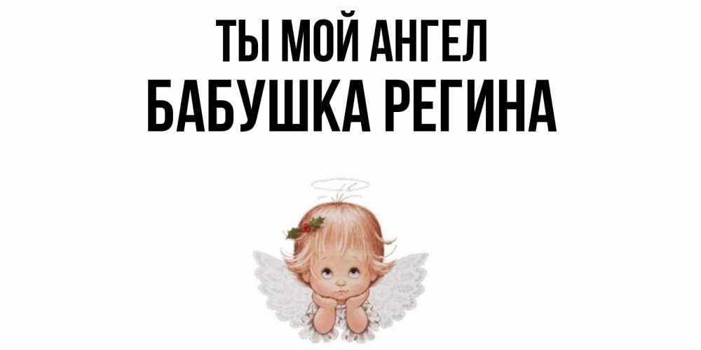 Открытка на каждый день с именем, Бабушка-Регина Ты мой ангел ангел Прикольная открытка с пожеланием онлайн скачать бесплатно 