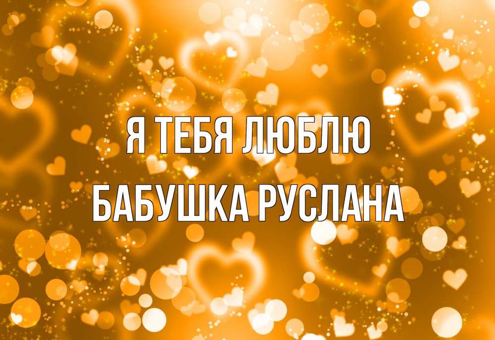 Открытка на каждый день с именем, Бабушка-Руслана Я тебя люблю ленты, цветы, сердце Прикольная открытка с пожеланием онлайн скачать бесплатно 
