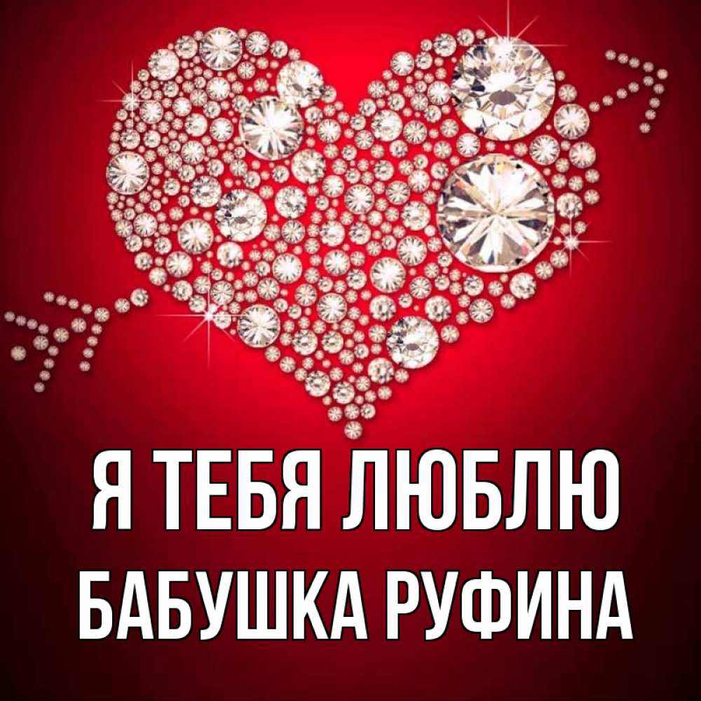 Открытка на каждый день с именем, Бабушка-Руфина Я тебя люблю стрела купидона Прикольная открытка с пожеланием онлайн скачать бесплатно 