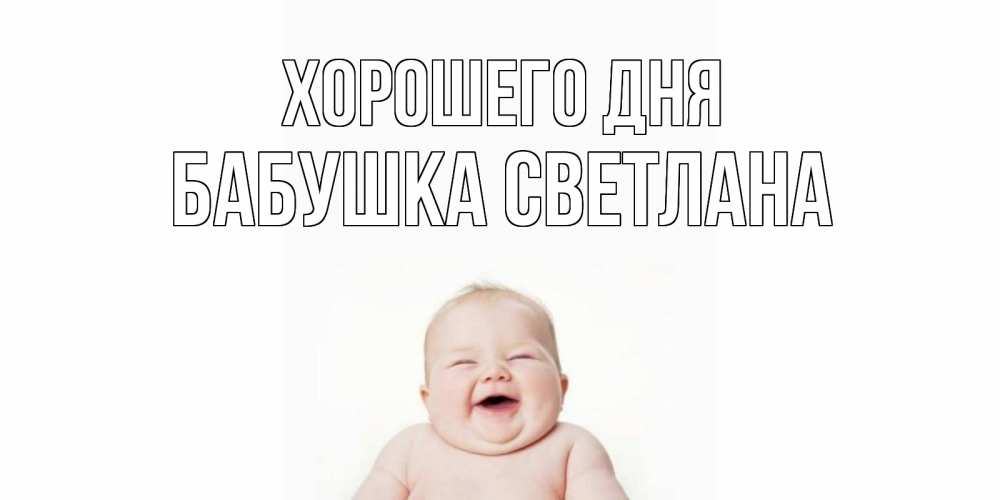 Открытка на каждый день с именем, Бабушка-Светлана Хорошего дня открытка для поднятия настроения Прикольная открытка с пожеланием онлайн скачать бесплатно 