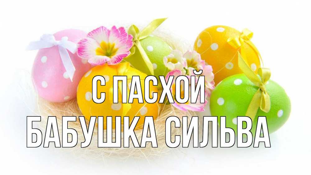 Открытка на каждый день с именем, Бабушка-Сильва С пасхой пасха Прикольная открытка с пожеланием онлайн скачать бесплатно 
