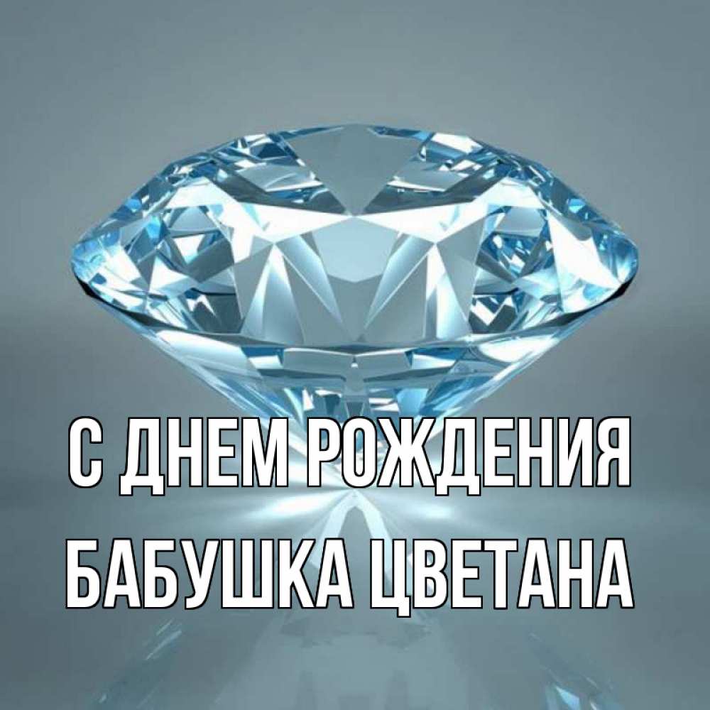Открытка на каждый день с именем, Бабушка-Цветана С днем рождения с бриллиантом голубого цвета Прикольная открытка с пожеланием онлайн скачать бесплатно 