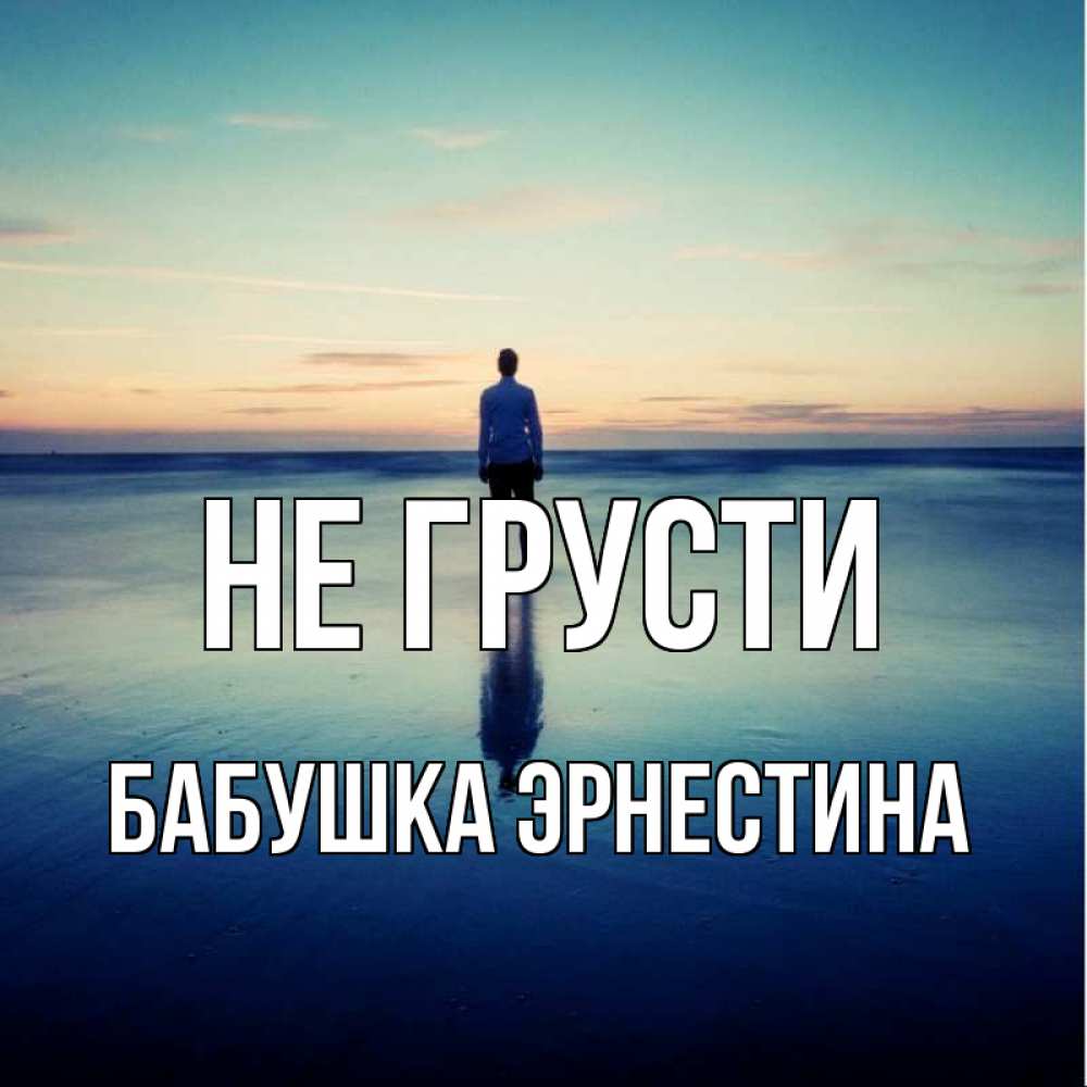 Открытка на каждый день с именем, Бабушка-Эрнестина Не грусти небо и гладь льда Прикольная открытка с пожеланием онлайн скачать бесплатно 