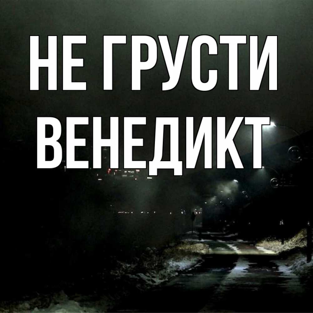 Открытка на каждый день с именем, Венедикт Не грусти фонари Прикольная открытка с пожеланием онлайн скачать бесплатно 
