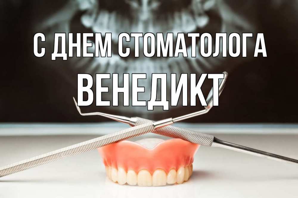 Открытка на каждый день с именем, Венедикт С днем стоматолога с днем стоматолога Прикольная открытка с пожеланием онлайн скачать бесплатно 