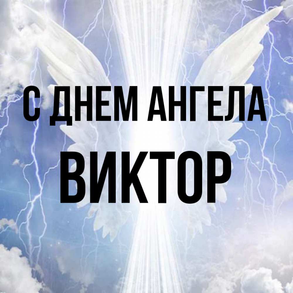 Открытка на каждый день с именем, Виктор С днем ангела молнии на небе и свет Прикольная открытка с пожеланием онлайн скачать бесплатно 