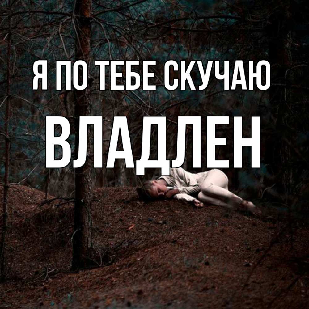 Открытка на каждый день с именем, Владлен Я по тебе скучаю очень Прикольная открытка с пожеланием онлайн скачать бесплатно 