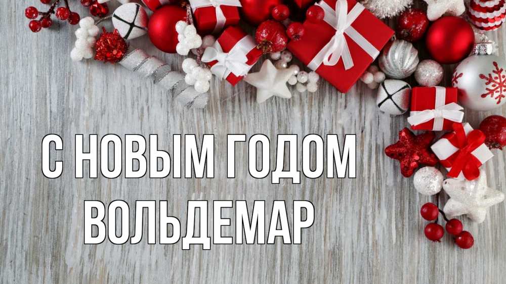 Открытка на каждый день с именем, Вольдемар С новым годом новый год коробки Прикольная открытка с пожеланием онлайн скачать бесплатно 