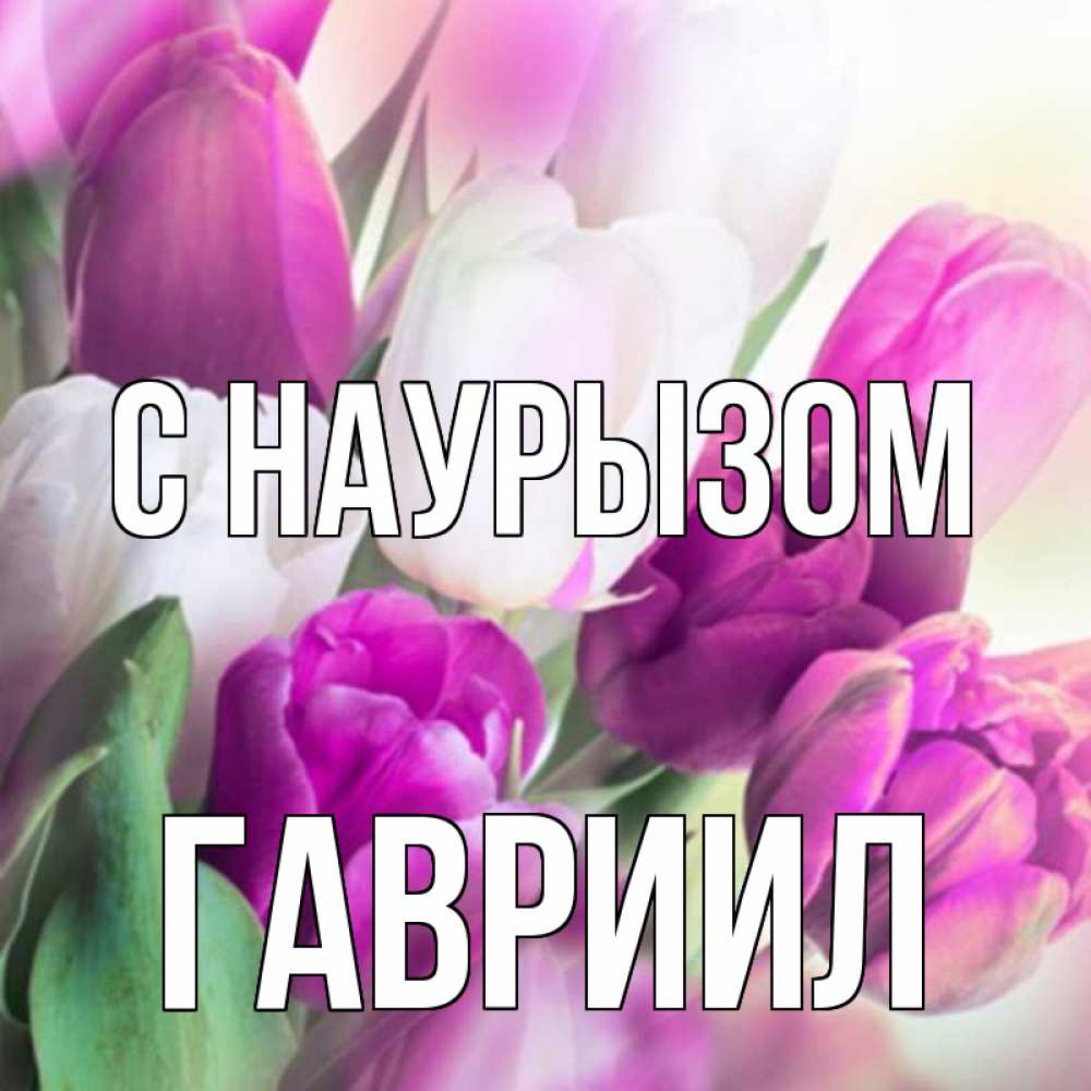 Открытка на каждый день с именем, Гавриил С наурызом весна 1 Прикольная открытка с пожеланием онлайн скачать бесплатно 