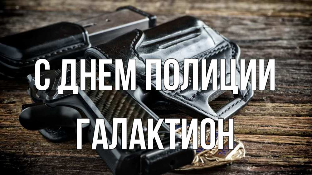 Открытка на каждый день с именем, Галактион С днем полиции пистолет 1 Прикольная открытка с пожеланием онлайн скачать бесплатно 