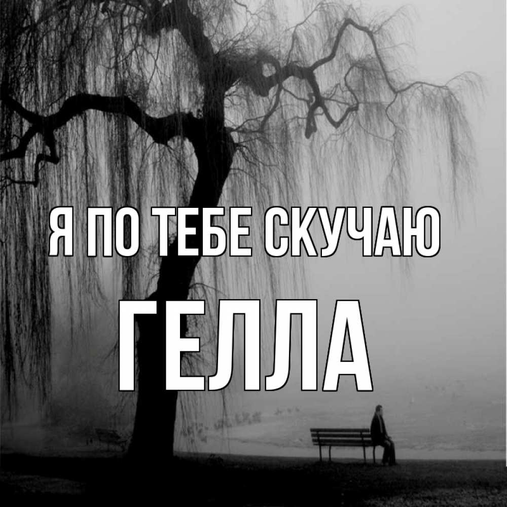 Открытка на каждый день с именем, Гелла Я по тебе скучаю лавочка под деревом я жду тебя Прикольная открытка с пожеланием онлайн скачать бесплатно 