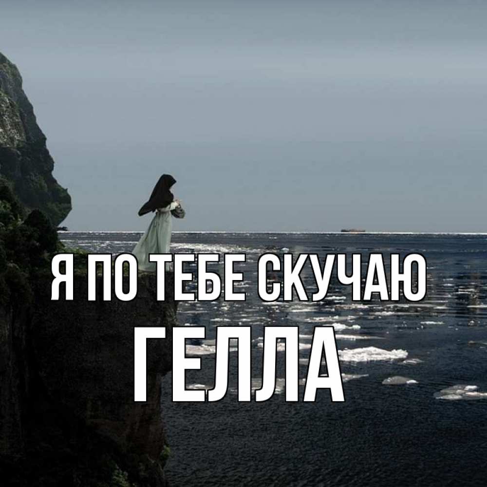 Открытка на каждый день с именем, Гелла Я по тебе скучаю жду тебя или в монастырь Прикольная открытка с пожеланием онлайн скачать бесплатно 