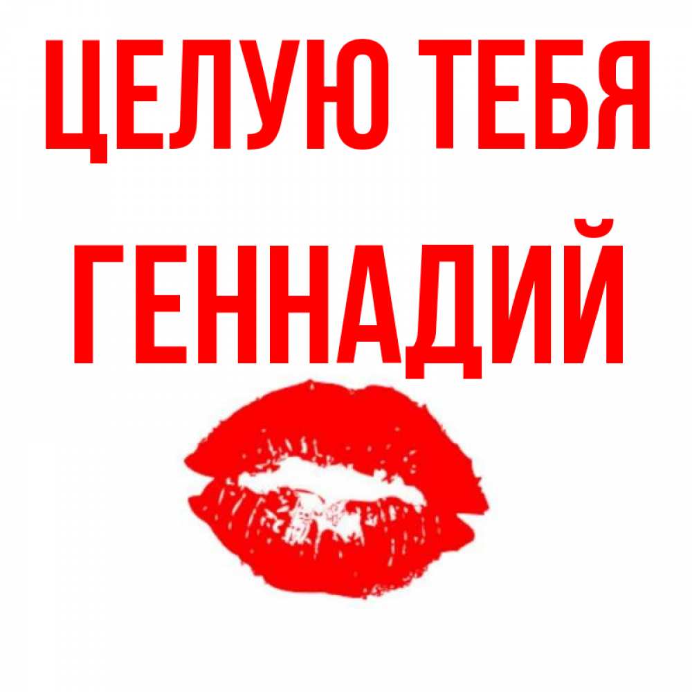 Открытка на каждый день с именем, Геннадий Целую тебя помада и губы Прикольная открытка с пожеланием онлайн скачать бесплатно 