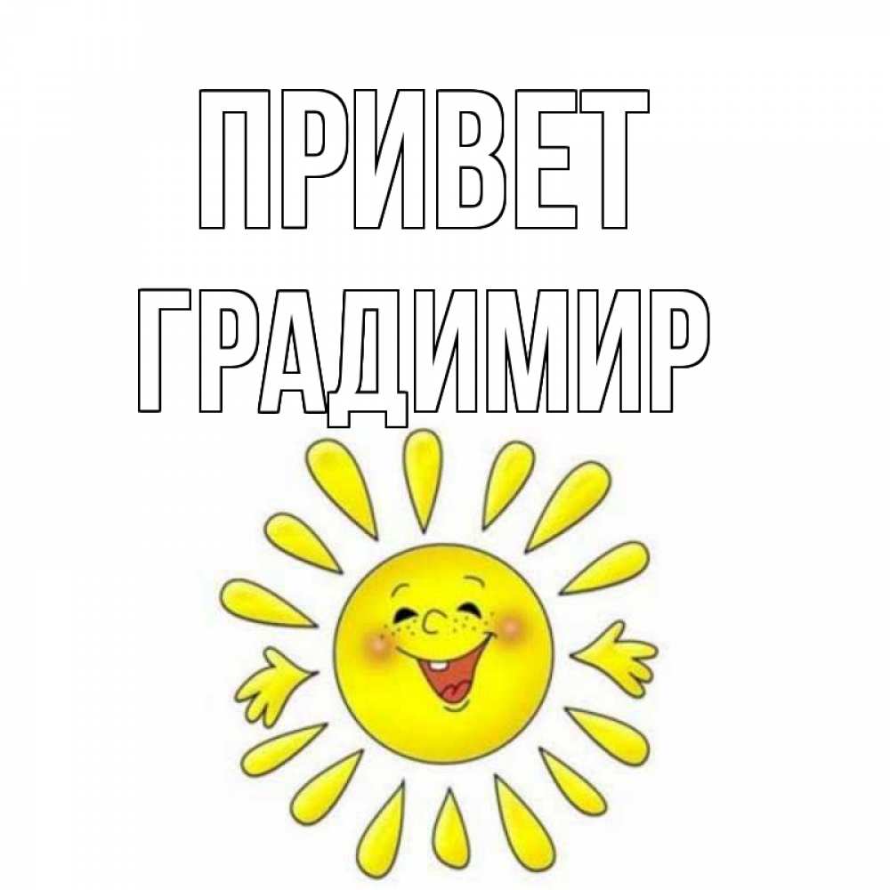 Открытка на каждый день с именем, Градимир Привет солнце Прикольная открытка с пожеланием онлайн скачать бесплатно 
