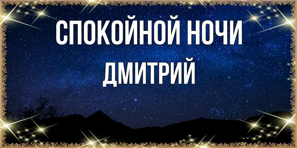 Открытка на каждый день с именем, Дмитрий Спокойной ночи млечный путь Прикольная открытка с пожеланием онлайн скачать бесплатно 