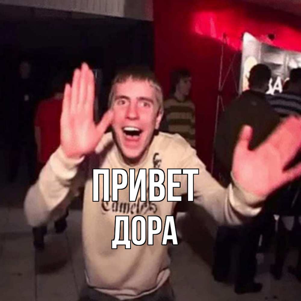 Открытка на каждый день с именем, Дора Привет танец и руки Прикольная открытка с пожеланием онлайн скачать бесплатно 