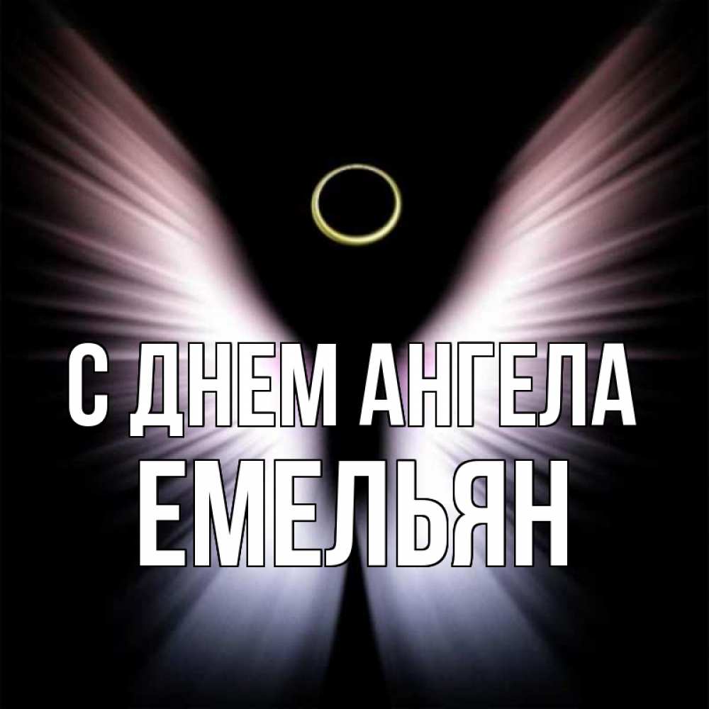 Открытка на каждый день с именем, Емельян С днем ангела ангел из света Прикольная открытка с пожеланием онлайн скачать бесплатно 