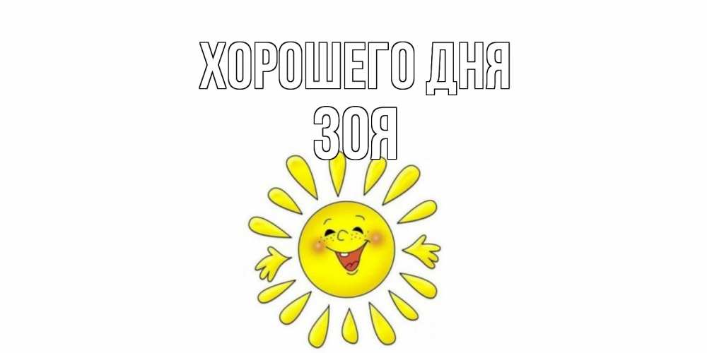 Открытка на каждый день с именем, Зоя Хорошего дня открытка на каждый день Прикольная открытка с пожеланием онлайн скачать бесплатно 