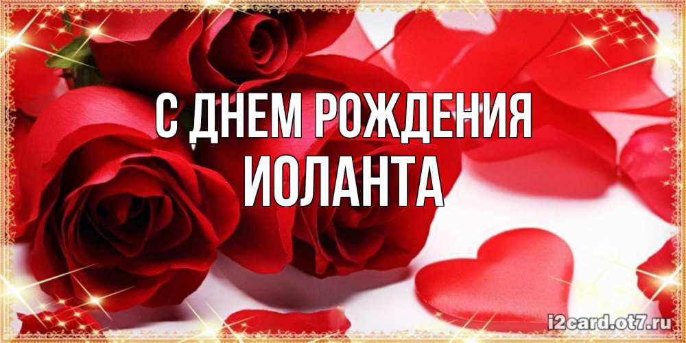 Открытка на каждый день с именем, Иоланта С днем рождения красные розы и красные сердечки Прикольная открытка с пожеланием онлайн скачать бесплатно 