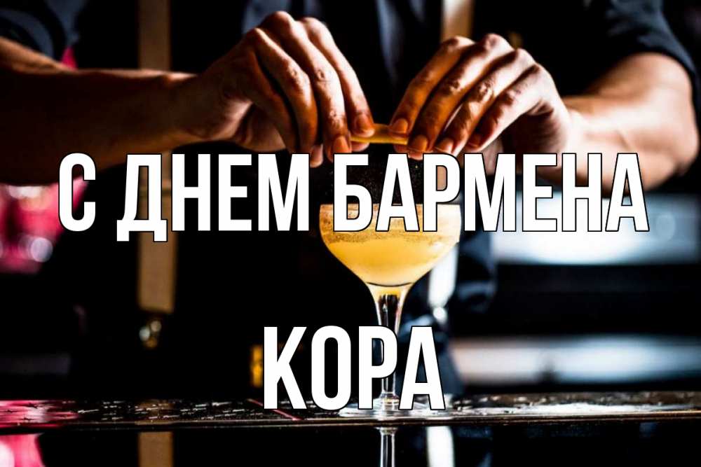 Открытка на каждый день с именем, Кора С днем бармена с днем бармена Прикольная открытка с пожеланием онлайн скачать бесплатно 