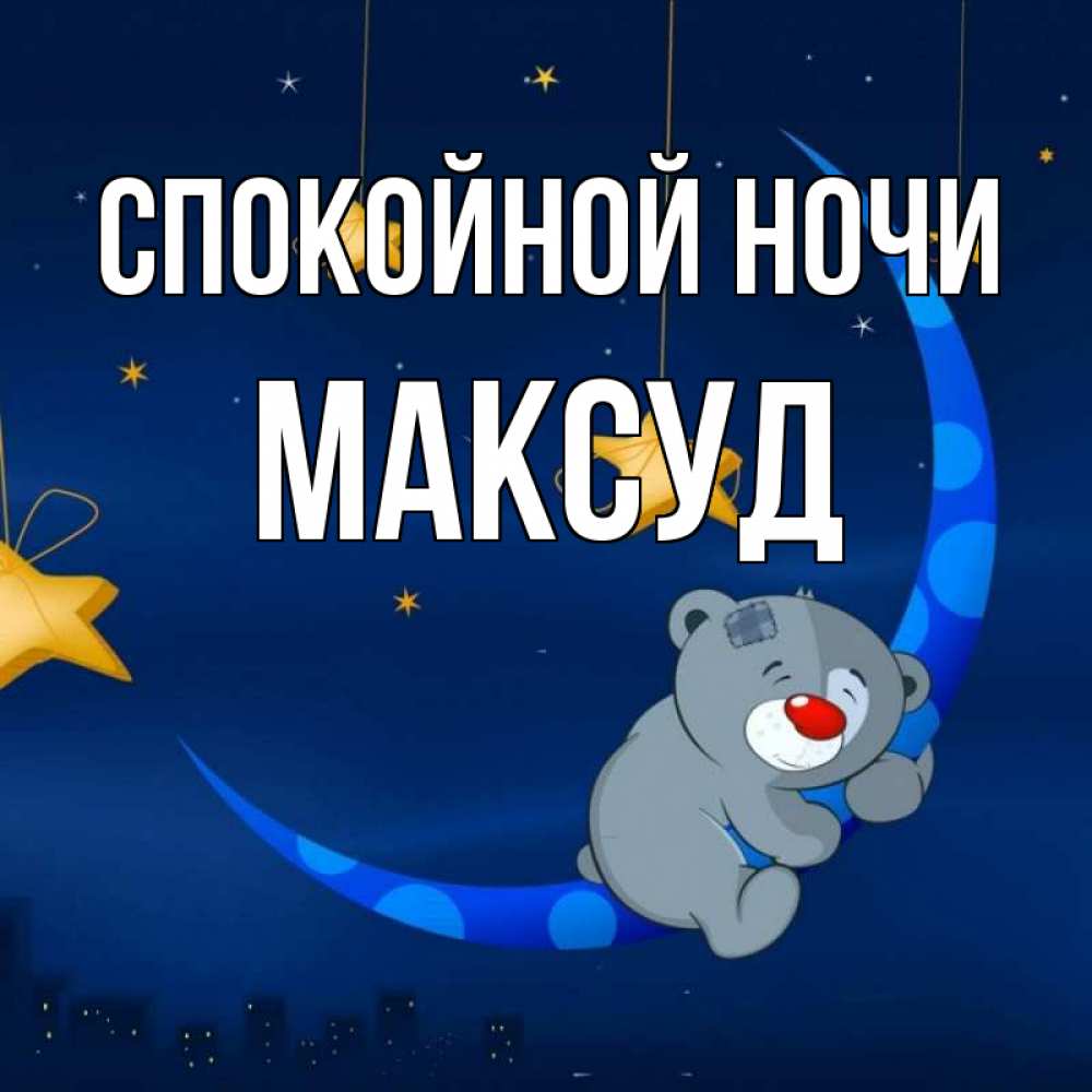 Открытка на каждый день с именем, Максуд Спокойной ночи над городом Прикольная открытка с пожеланием онлайн скачать бесплатно 