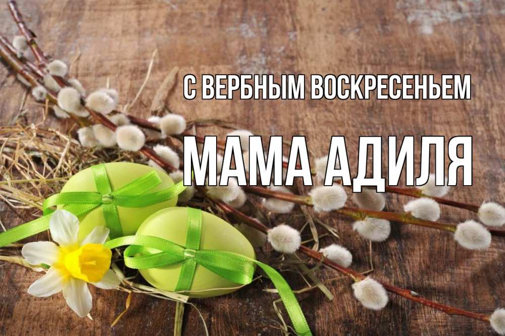 Открытка на каждый день с именем, Мама-Адиля С вербным воскресеньем верба Прикольная открытка с пожеланием онлайн скачать бесплатно 