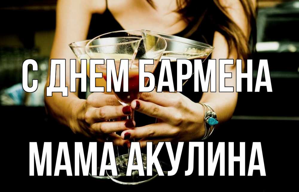 Открытка на каждый день с именем, Мама-Акулина С днем бармена с днем бармена Прикольная открытка с пожеланием онлайн скачать бесплатно 