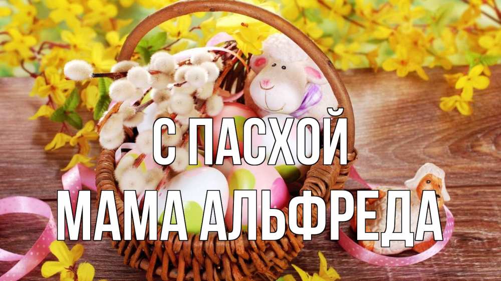 Открытка на каждый день с именем, Мама-Альфреда С пасхой пасха Прикольная открытка с пожеланием онлайн скачать бесплатно 