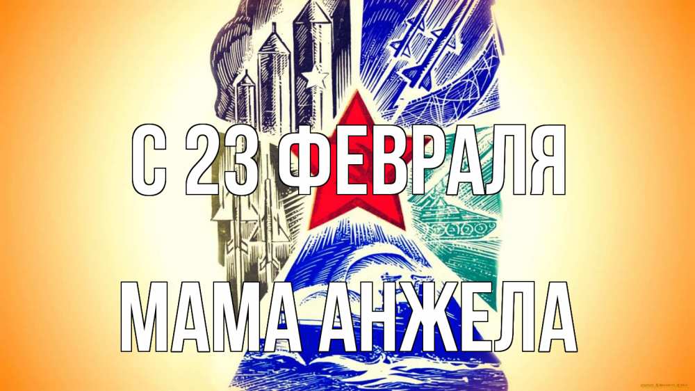Открытка на каждый день с именем, Мама-Анжела С 23 февраля 23 февраля Прикольная открытка с пожеланием онлайн скачать бесплатно 