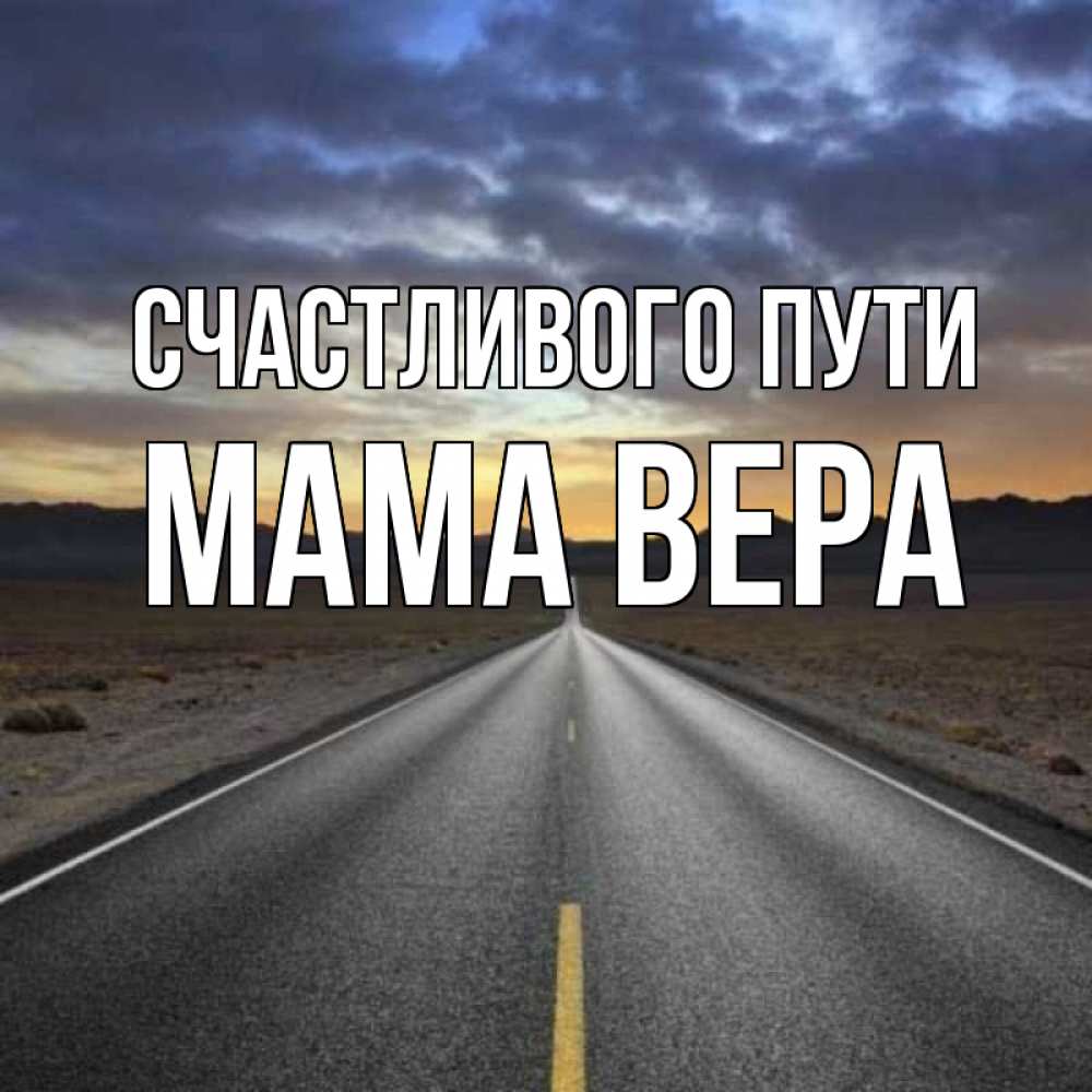 Открытка на каждый день с именем, Мама-Вера Счастливого пути горы на горизонте Прикольная открытка с пожеланием онлайн скачать бесплатно 