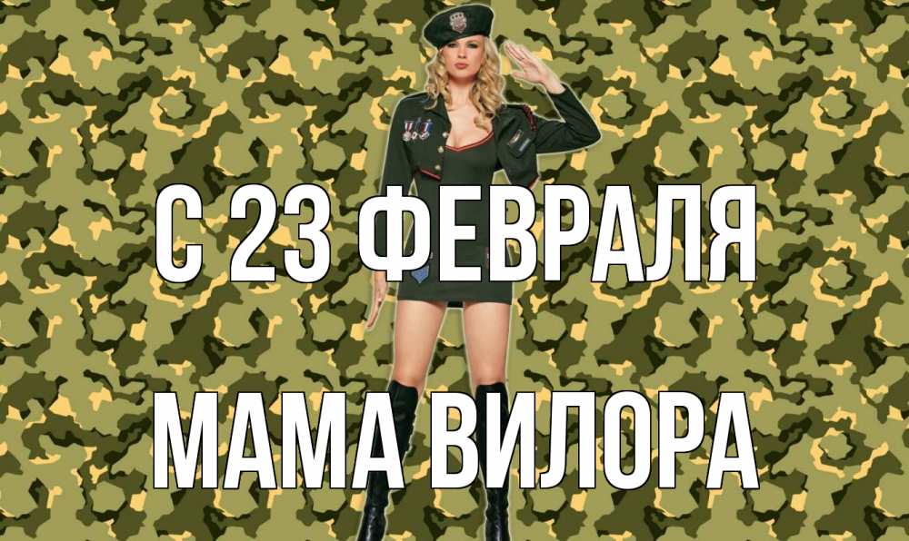 Открытка на каждый день с именем, Мама-Вилора С 23 февраля 23 февраля Прикольная открытка с пожеланием онлайн скачать бесплатно 