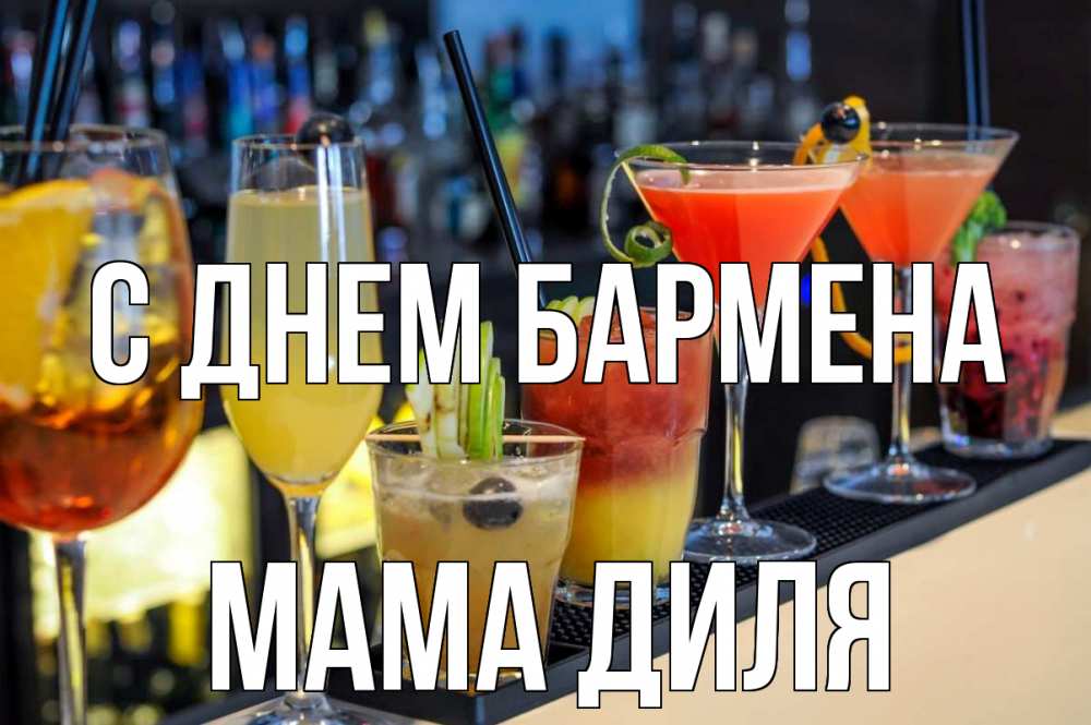 Открытка на каждый день с именем, Мама-Диля С днем бармена с днем бармена Прикольная открытка с пожеланием онлайн скачать бесплатно 