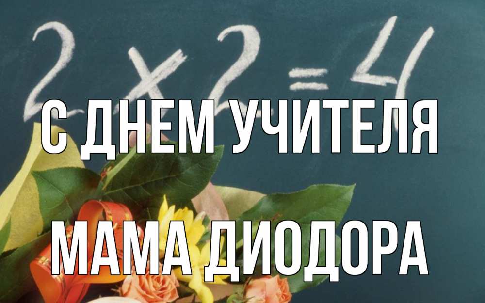 Открытка на каждый день с именем, Мама-Диодора С днем учителя с днем учителя Прикольная открытка с пожеланием онлайн скачать бесплатно 