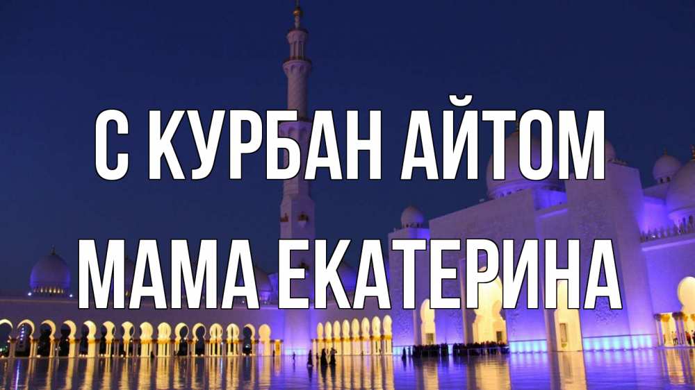 Открытка на каждый день с именем, Мама-Екатерина С курбан айтом мечеть Прикольная открытка с пожеланием онлайн скачать бесплатно 