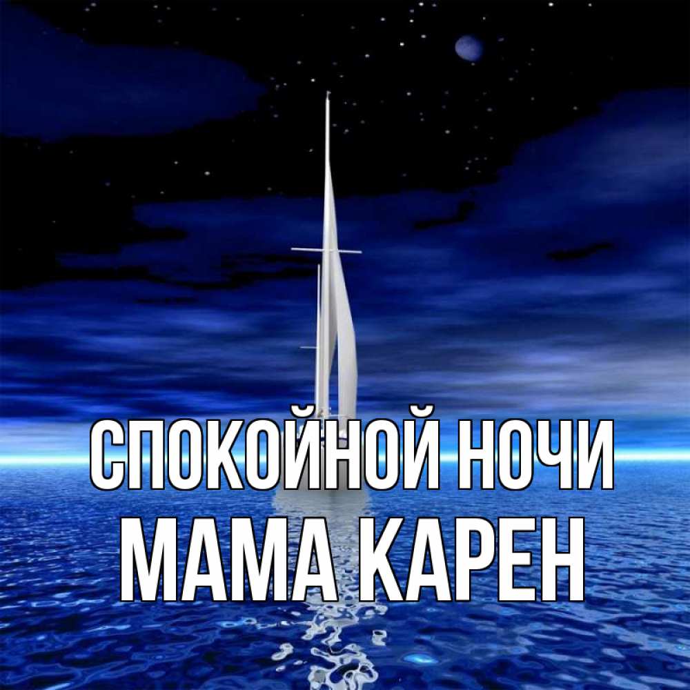 Открытка на каждый день с именем, Мама-Карен Спокойной ночи ночью Прикольная открытка с пожеланием онлайн скачать бесплатно 