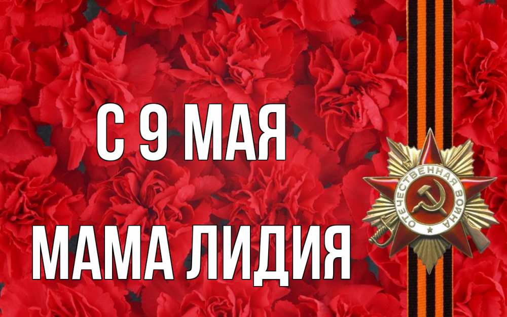 Открытка на каждый день с именем, Мама-Лидия С 9 мая 9 мая Прикольная открытка с пожеланием онлайн скачать бесплатно 